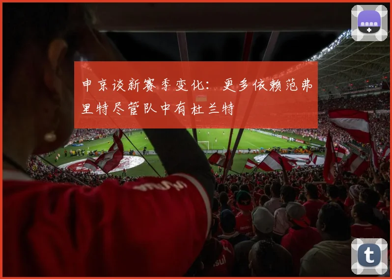 申京谈新赛季变化：更多依赖范弗里特尽管队中有杜兰特