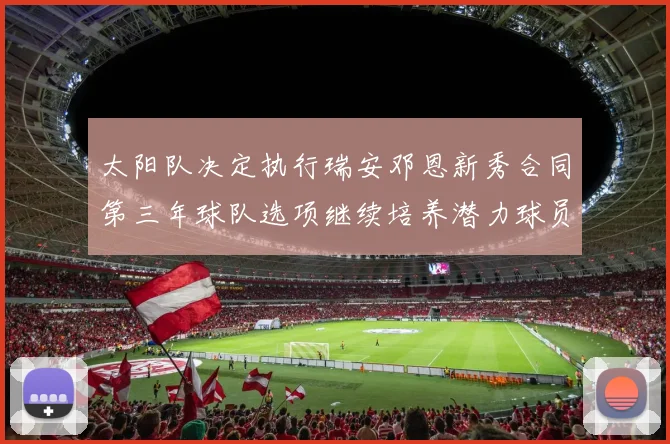 太阳队决定执行瑞安邓恩新秀合同第三年球队选项继续培养潜力球员