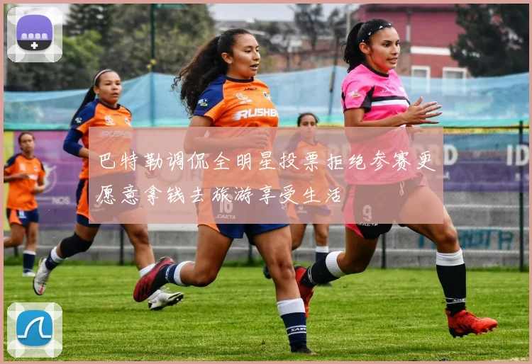 巴特勒调侃全明星投票拒绝参赛更愿意拿钱去旅游享受生活