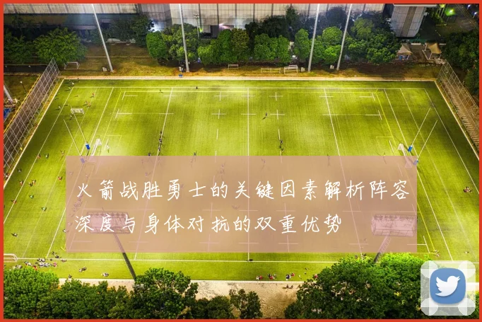 火箭战胜勇士的关键因素解析阵容深度与身体对抗的双重优势