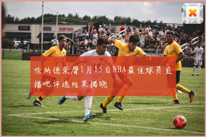 伦纳德荣膺1月15日NBA最佳球员直播吧评选结果揭晓