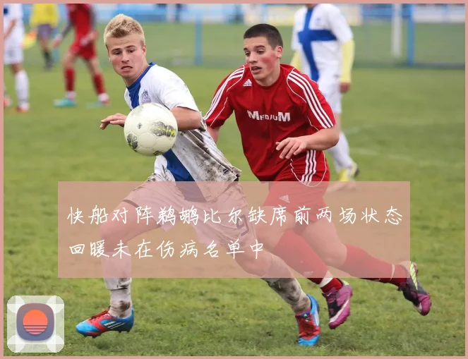 快船对阵鹈鹕比尔缺席前两场状态回暖未在伤病名单中